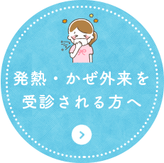 発熱・かぜ外来を受診される方へ