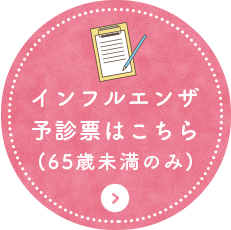 インフルエンザ予診票はこちら（65歳未満のみ）